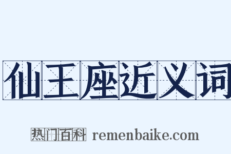 仙王座近义词是什么意思的图片